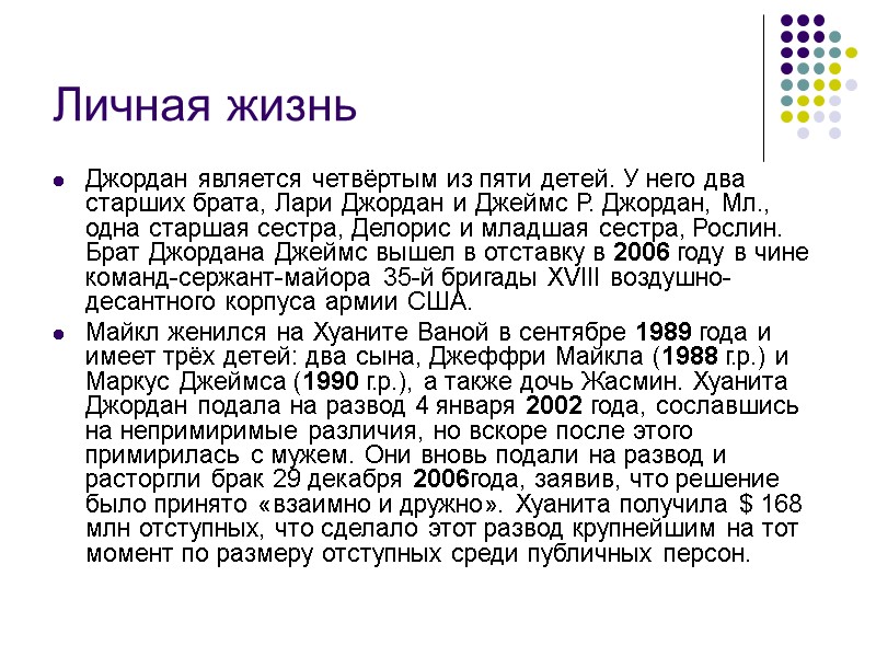 Личная жизнь  Джордан является четвёртым из пяти детей. У него два старших брата,